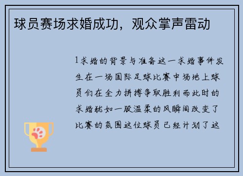 球员赛场求婚成功，观众掌声雷动
