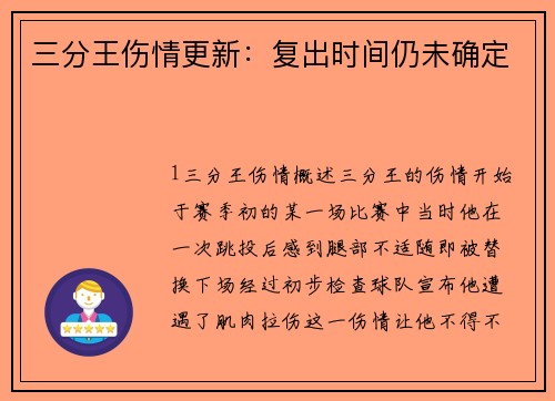 三分王伤情更新：复出时间仍未确定