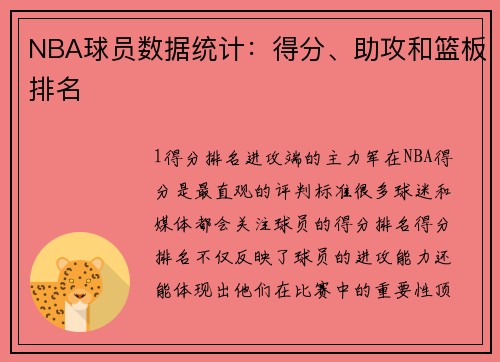 NBA球员数据统计：得分、助攻和篮板排名