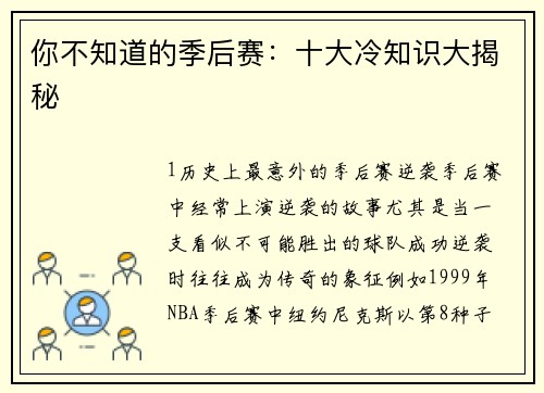 你不知道的季后赛：十大冷知识大揭秘