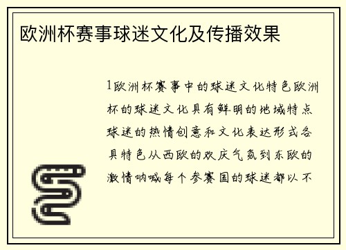 欧洲杯赛事球迷文化及传播效果