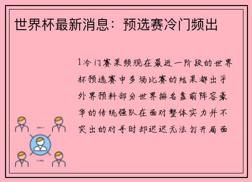 世界杯最新消息：预选赛冷门频出