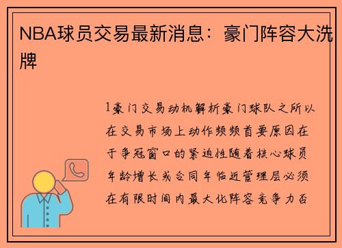 NBA球员交易最新消息：豪门阵容大洗牌