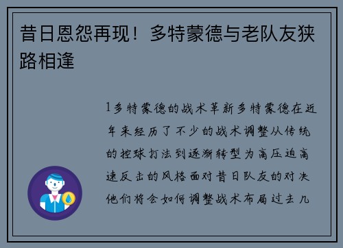 昔日恩怨再现！多特蒙德与老队友狭路相逢