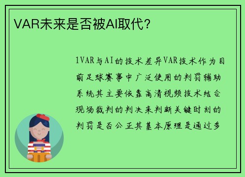 VAR未来是否被AI取代？