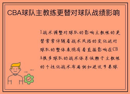 CBA球队主教练更替对球队战绩影响