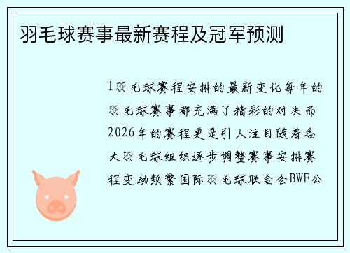 羽毛球赛事最新赛程及冠军预测