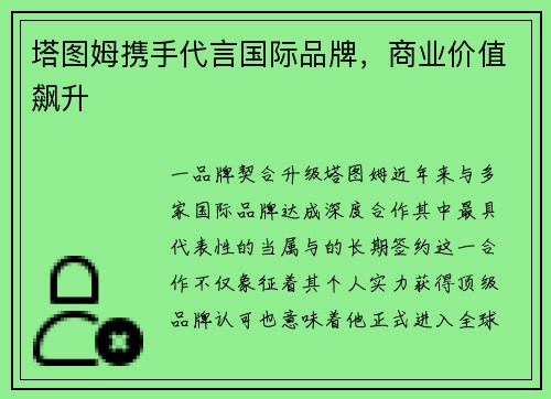 塔图姆携手代言国际品牌，商业价值飙升