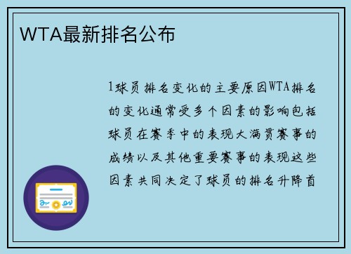 WTA最新排名公布