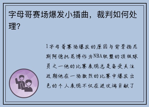 字母哥赛场爆发小插曲，裁判如何处理？