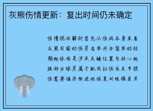 灰熊伤情更新：复出时间仍未确定