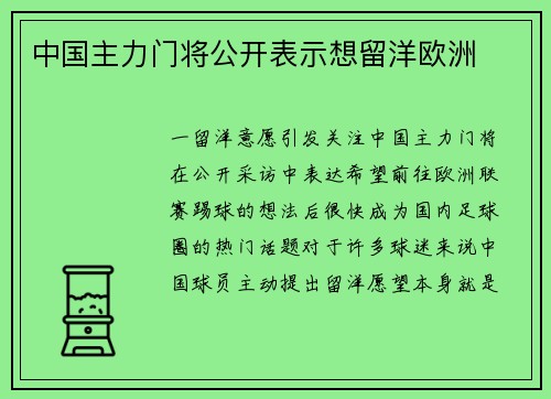 中国主力门将公开表示想留洋欧洲