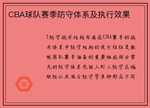 CBA球队赛季防守体系及执行效果