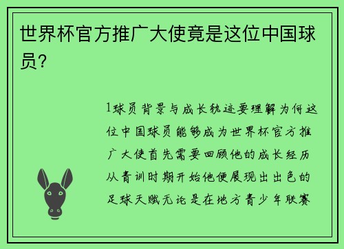 世界杯官方推广大使竟是这位中国球员？