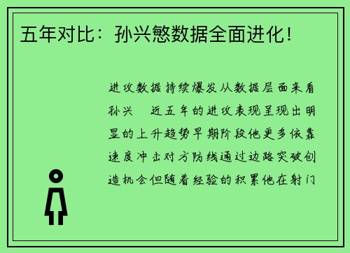 五年对比：孙兴慜数据全面进化！
