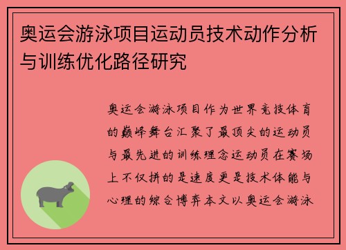 奥运会游泳项目运动员技术动作分析与训练优化路径研究