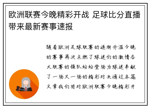 欧洲联赛今晚精彩开战 足球比分直播带来最新赛事速报