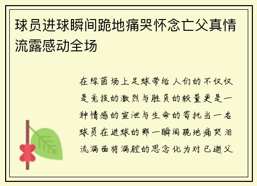 球员进球瞬间跪地痛哭怀念亡父真情流露感动全场