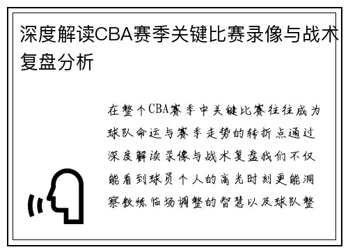 深度解读CBA赛季关键比赛录像与战术复盘分析