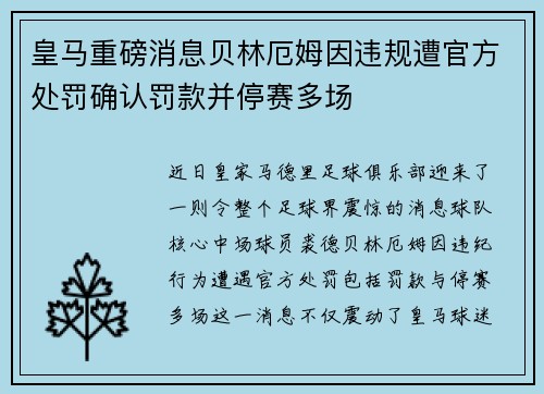 皇马重磅消息贝林厄姆因违规遭官方处罚确认罚款并停赛多场