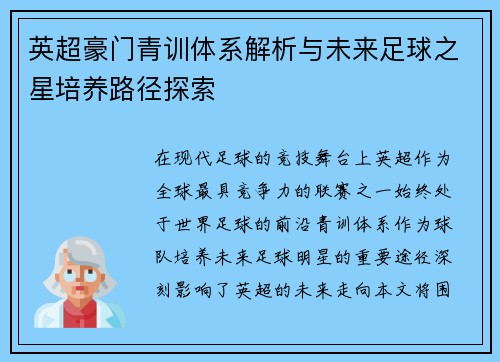 英超豪门青训体系解析与未来足球之星培养路径探索