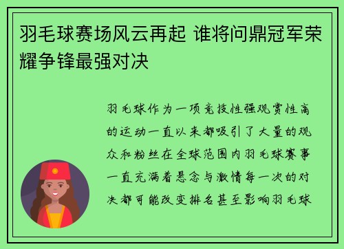 羽毛球赛场风云再起 谁将问鼎冠军荣耀争锋最强对决