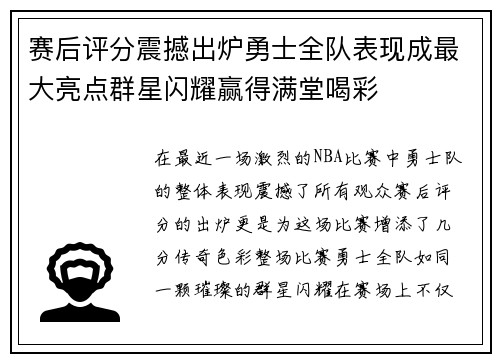 赛后评分震撼出炉勇士全队表现成最大亮点群星闪耀赢得满堂喝彩