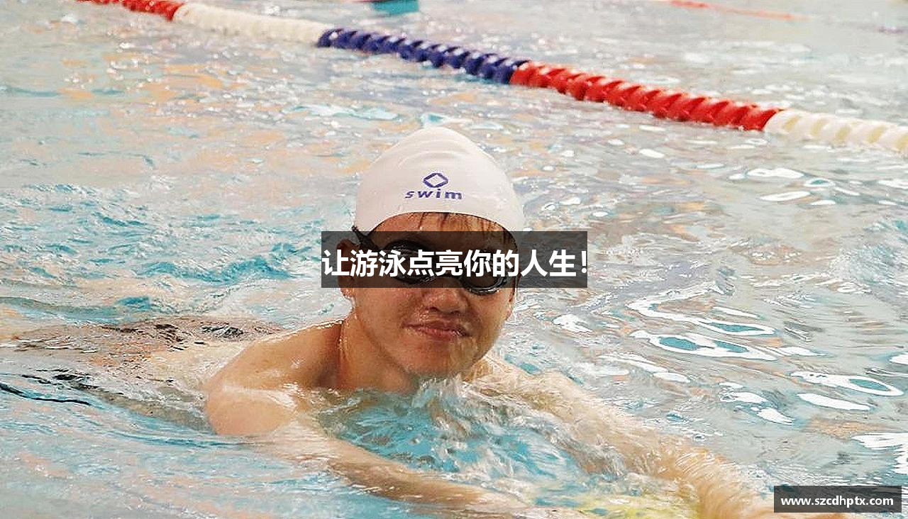 三亿体育有限公司让游泳点亮你的人生！
